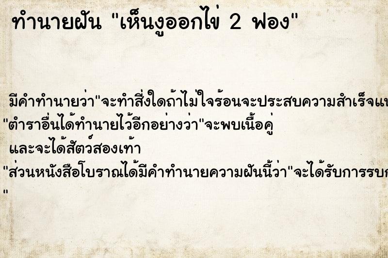 ทำนายฝัน เห็นงูออกไข่ 2 ฟอง